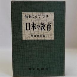 日本の教育　毎日ライブラリー