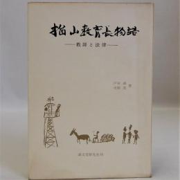 楢山教育長物語　教師と法律