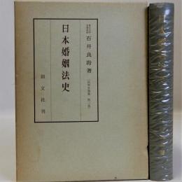 日本婚姻法史　法制史論集第二巻