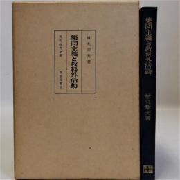 集団主義と教科外活動