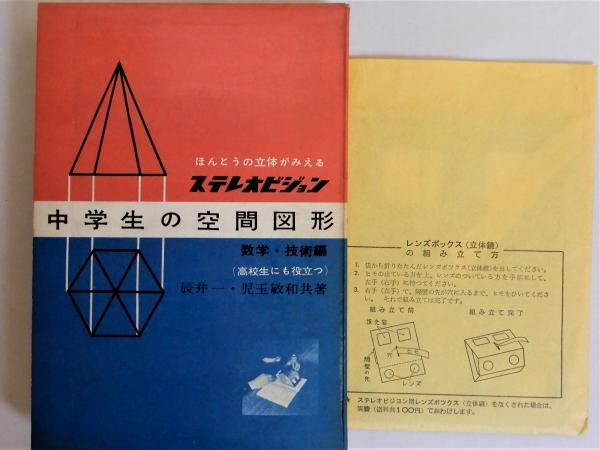 ステレオビジョン 中学生の空間図形 数学編・技術編(辰井一 児玉敏和