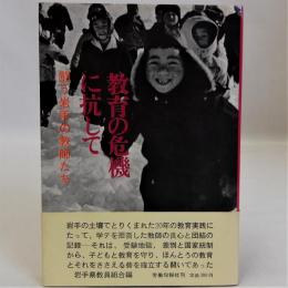 教育の危機に抗して　闘う岩手の教師たち