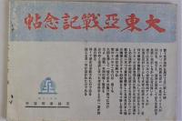 大東亜戦記念帖(巻末に大東亜戦争日誌 昭和16年12月8日～昭和17年12月7日有り)