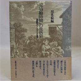 「非労働時間」の生活史　英国風ライフ・スタイルの誕生