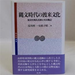 縄文時代の渡来文化(刻文付有孔石斧とその周辺)