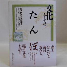 文化としてのたんぼ(日本列島たんぼ讃々)