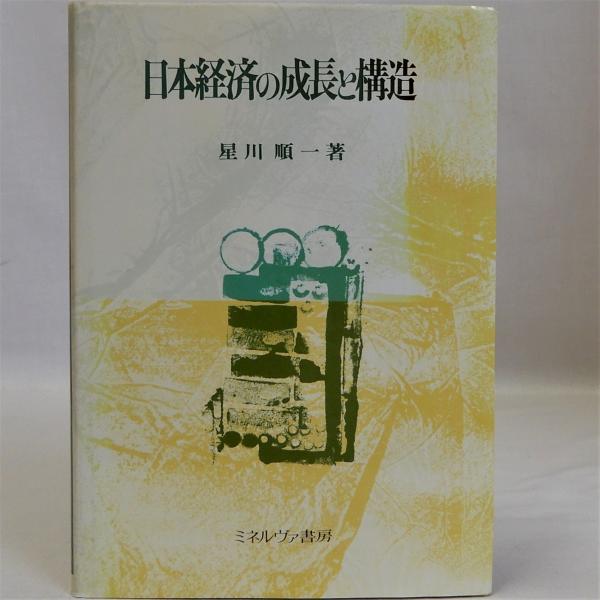 古本、中古本、古書籍の通販は「日本の古本屋」　瑞弘堂書店　日本経済の成長と構造(星川順一)　日本の古本屋