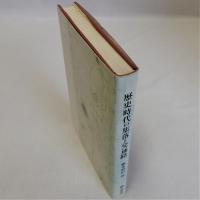 歴史時代の集落と交通路(三重県について)