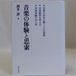 音楽の体験と思索　献呈署名有り