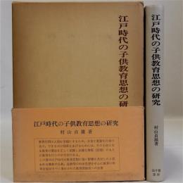 江戸時代の子供教育思想の研究