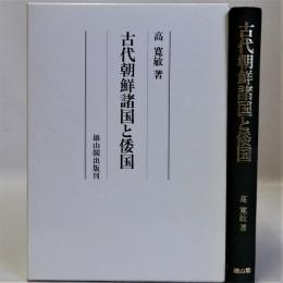 古代朝鮮諸国と倭国