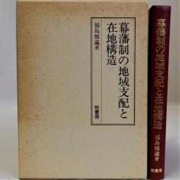 幕藩制の地域支配と在地構造