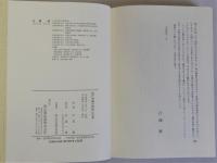古代中国の民俗と日本　「春秋左氏伝」に見る民俗資料から
