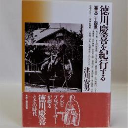 徳川慶喜を紀行する(幕末二十四景)