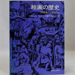 絵画の歴史(洞窟画から現代まで)