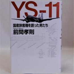 YS-11　国産旅客機を創った男たち