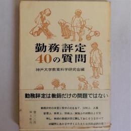 勤務評定40の質問