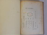 帰つてきた子供たち　中国帰国児童作文集