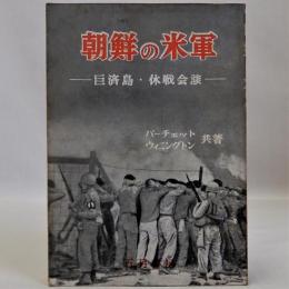 朝鮮の米軍　巨済島・休戦会談