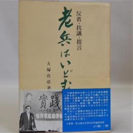 老兵はいどむ　反省・抗議・提言　刊行だより(8頁)付