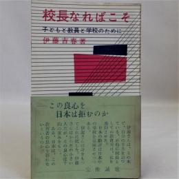 校長なればこそ　子どもと教員と学校のために