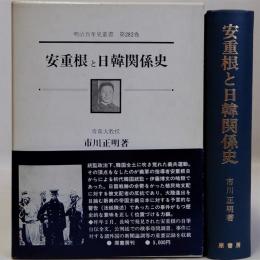 安重根と日韓関係史　明治百年史叢書 第282巻