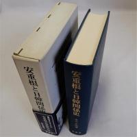 安重根と日韓関係史　明治百年史叢書 第282巻