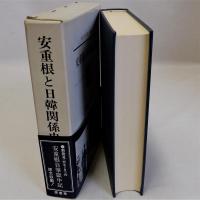 安重根と日韓関係史　明治百年史叢書 第282巻