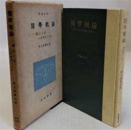 医学概論　病むとはいかなることか (学芸新書)