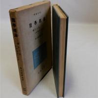 医学概論　病むとはいかなることか (学芸新書)