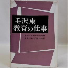 毛沢東　教育の仕事