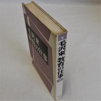 毛沢東　教育の仕事