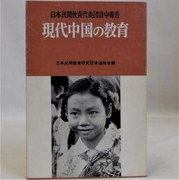 日本民間教育代表団中間報告　現代中国の教育