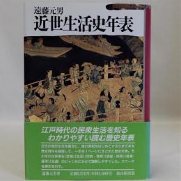 近世生活史年表　新装版