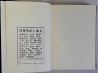 近世生活史年表