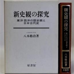 新史観の探究(東洋・西洋の歴史観と日本古代史)