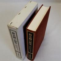新史観の探究(東洋・西洋の歴史観と日本古代史)