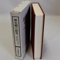 新史観の探究(東洋・西洋の歴史観と日本古代史)
