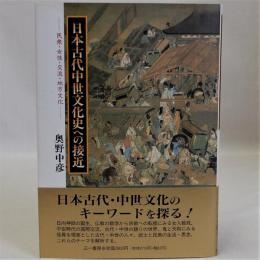 日本古代中世文化史への接近(民衆・女性・交流・地方文化)