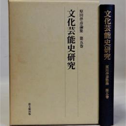 文化芸能史研究　原田伴彦論集 第五巻