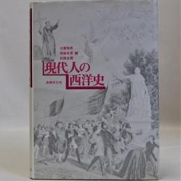 現代人の西洋史