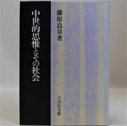 中世的思惟とその社会