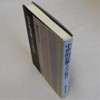 中世的思惟とその社会
