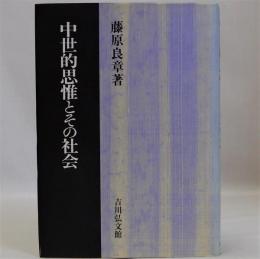 中世的思惟とその社会