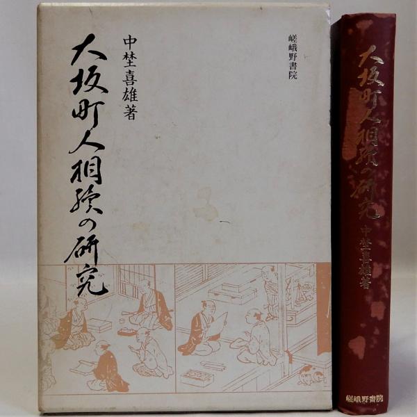 唯信鈔文意(親鸞) / 瑞弘堂書店 / 古本、中古本、古書籍の通販は