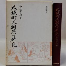 大坂町人相続の研究