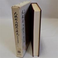 大坂町人相続の研究