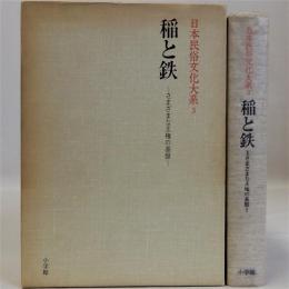 稲と鉄(さまざまな王権の基盤)　日本民俗文化大系3