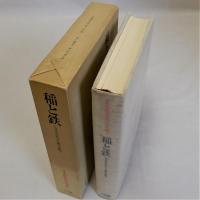 稲と鉄(さまざまな王権の基盤)　日本民俗文化大系3