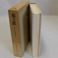 稲と鉄(さまざまな王権の基盤)　日本民俗文化大系3
